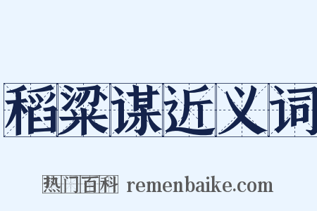 稻粱谋近义词是什么意思的图片